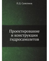 Проектирование и конструкции гидросамолетов