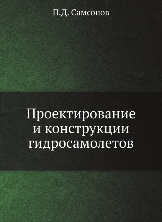 Проектирование и конструкции гидросамолетов