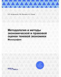 Методология и методы экономической и правовой оценки теневой экономики