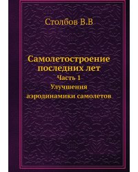 Самолетостроение последних лет