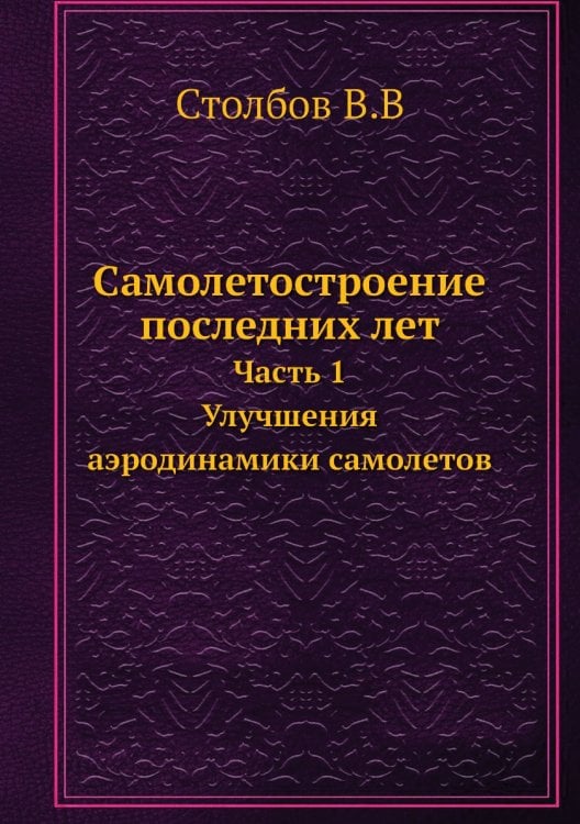 Самолетостроение последних лет