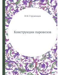 Конструкции паровозов