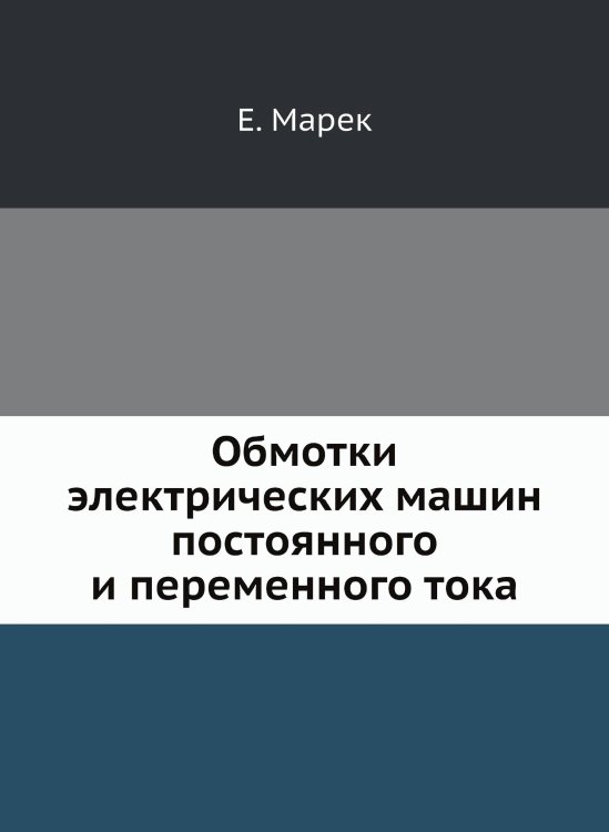 Обмотки электрических машин постоянного и переменного тока