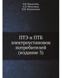 ПТЭ и ПТБ электроустановок потребителей (издание 3)