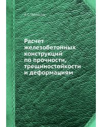 Расчет железобетонных конструкций по прочности, трещиностойкости и деформациям