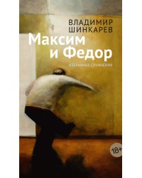 Максим и Федор