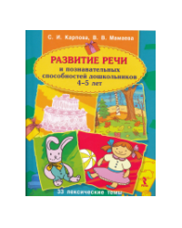 Развитие речи и познавательных способностей дошкольника. 4-5 лет