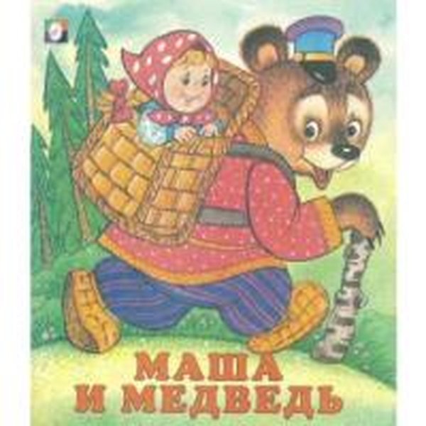 Русская народная сказка Маша и Медведь