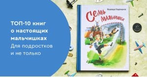 ТОП-10 книг о настоящих мальчишках. Для подростков и не только