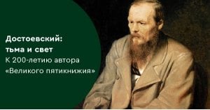 Достоевский: тьма и свет. К 200-летию автора «Великого пятикнижия»