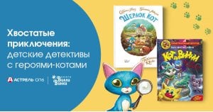 Хвостатые приключения: детские детективы с героями-котами