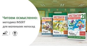 Читаем осмысленно: методика INSERT для маленьких непосед