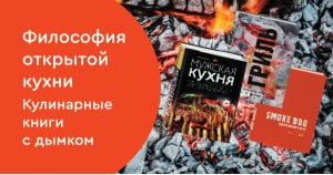 Философия открытой кухни. Кулинарные книги с дымком