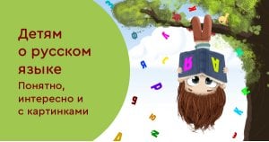 Детям о русском языке. Понятно, интересно и с картинками