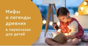 Мифы и легенды древних в пересказах для детей