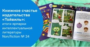 Книжное счастье издательства «Тойвиль»: итоги Non/fiction № 24