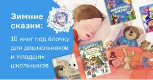 Зимние сказки. 10 книг под ёлочку от издательства «ЭНАС-КНИГА»