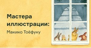 Мастера иллюстрации: Макико Тоёфуку