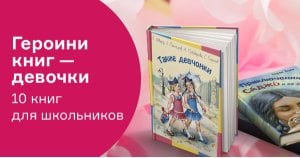 Героини книг — девочки. 10 книг для школьников