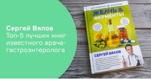 Сергей Вялов. Топ-5 книг известного врача-гастроэнтеролога