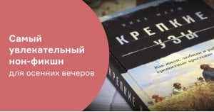 Самый увлекательный нон-фикшн для осенних вечеров