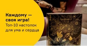 Каждому — своя игра! Топ-10 настолок для ума и сердца