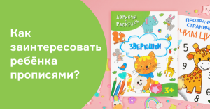 Как заинтересовать ребёнка прописями?