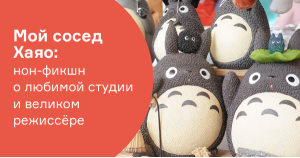 Мой сосед Хаяо: нон-фикшн о любимой студии и великом режиссёре