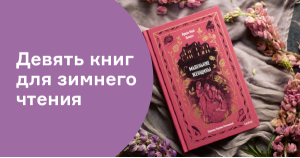 Девять книг для зимнего чтения