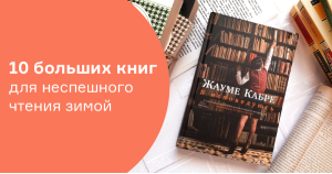 10 больших книг для неспешного чтения зимой