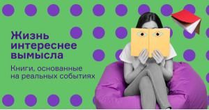 Жизнь интереснее вымысла: книги, основанные на реальных событиях