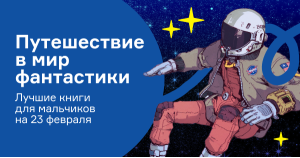 Путешествие в мир научной фантастики. Лучшие книги для мальчиков на 23 февраля