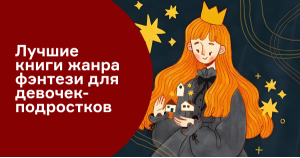 Лучшие книги жанра фэнтези для девочек-подростков