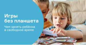 Игры без планшета. Чем занять ребёнка в свободное время?