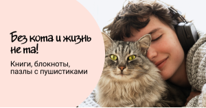 Без кота и жизнь не та! Книги, блокноты, пазлы с пушистиками