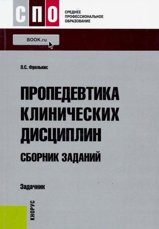 Пропедевтика клинических дисциплин. Сборник заданий. Задачник