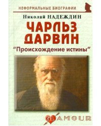 Чарльз Дарвин. «Происхождение истины» 