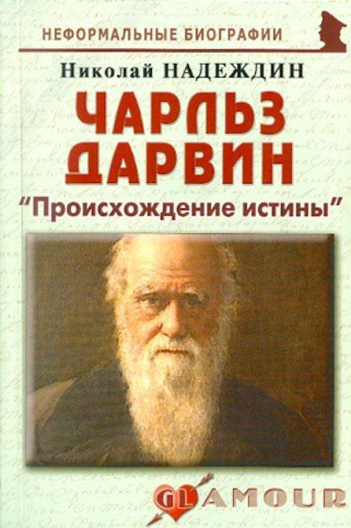 Чарльз Дарвин. «Происхождение истины» 