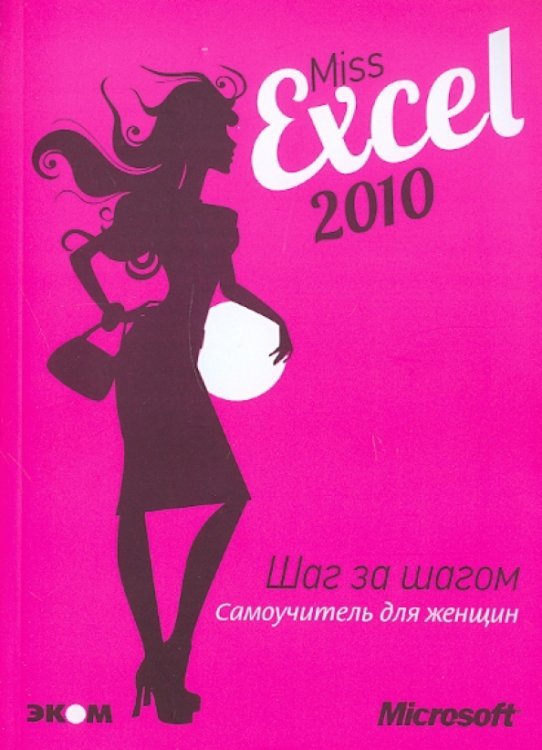Miss Excel 2010: шаг за шагом для женщин: самоучитель (+2CD) (+ CD-ROM)