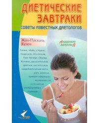 Диетические завтраки. Советы известных диетологов