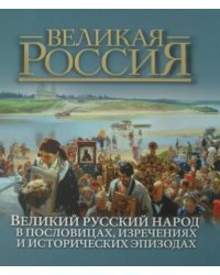 Великий русский народ в пословицах, изречениях и исторических эпизодах (короб)