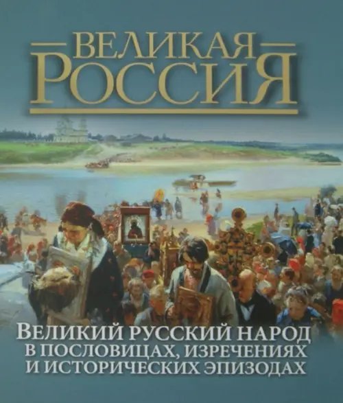 Великий русский народ в пословицах, изречениях и исторических эпизодах (короб)