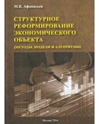 Структурное реформирование экономического объекта