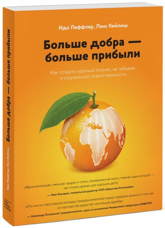 Больше добра – больше прибыли. Как создать крупный бизнес, не забывая о социальной ответственности