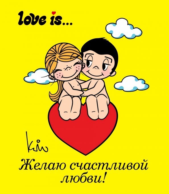 Love is... Желаю счастливой любви!