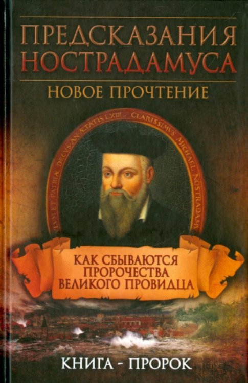 Предсказания Нострадамуса. Как сбываются пророчества великого провидца