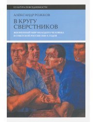 В кругу сверстников. Жизненный мир молодого человека в Советской России 1920-х годов