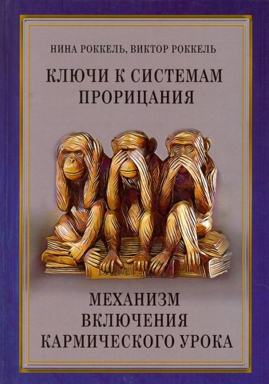 Ключи к системам прорицания. Механизм включения кармического урока