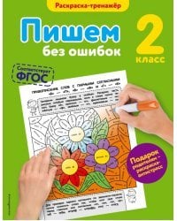 Пишем без ошибок. 2 класс