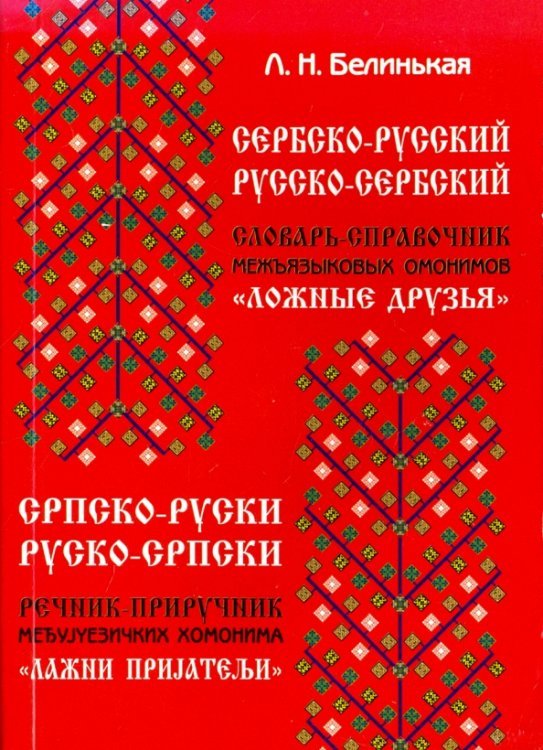 Сербско-русский русско-сербский словарь-справочник межъязыковых омонимов &quot;Ложные друзья&quot;